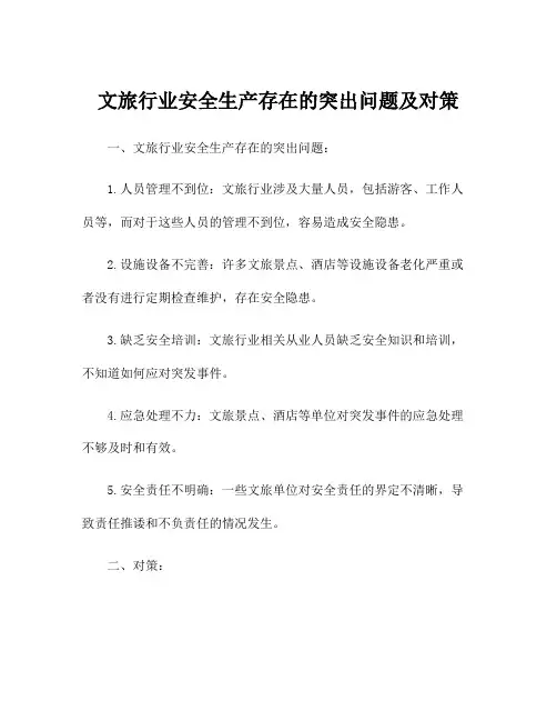 文旅行业安全生产存在的突出问题及对策