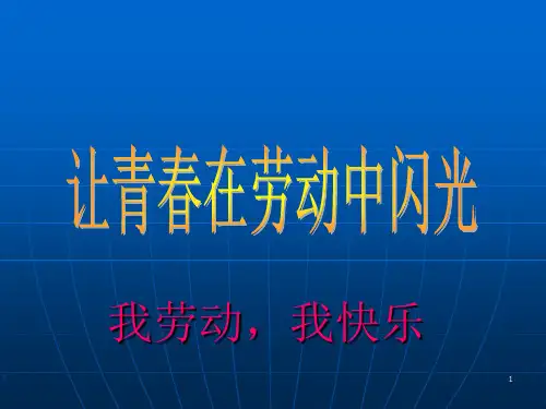 劳动主题班会PPT幻灯片课件