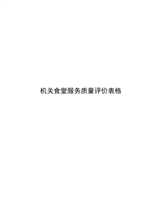 机关食堂服务质量评价表格