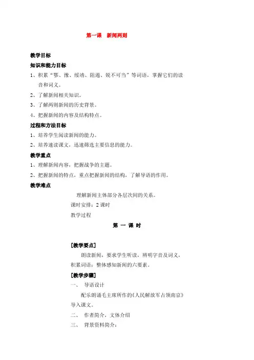 八年级语文上册第一单元第1课新闻两则教案新人教版