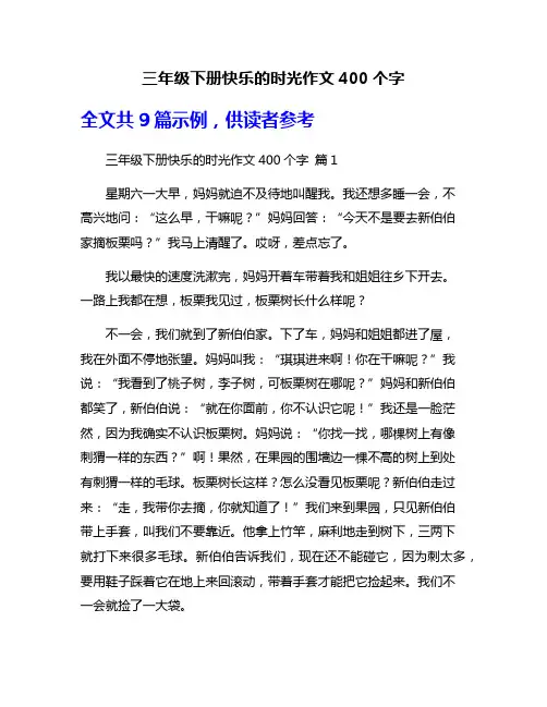 三年级下册快乐的时光作文400个字