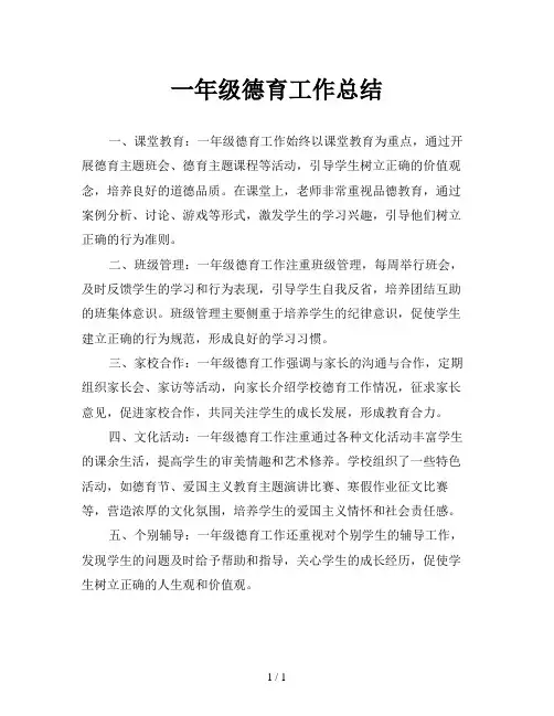 一年级德育工作总结