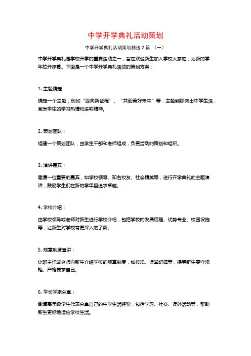 中学开学典礼活动策划2篇