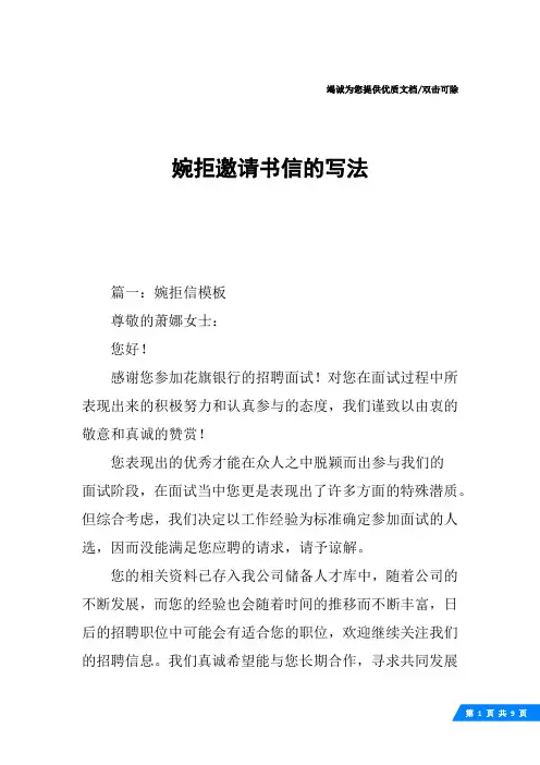 婉拒邀请书信的写法