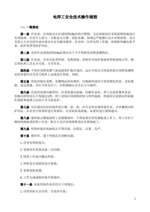 电焊工安全技术操作规程