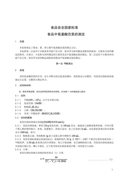 食品中氨基酸态氮的测定-标准文本(食品安全国家标准)