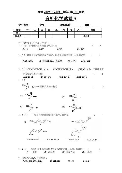 大学2009-2010第二学期有机化学(1-1)试卷