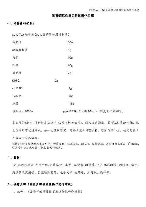 (完整word版)乳酸菌活性测定具体操作步骤