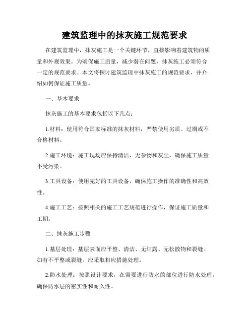建筑监理中的抹灰施工规范要求