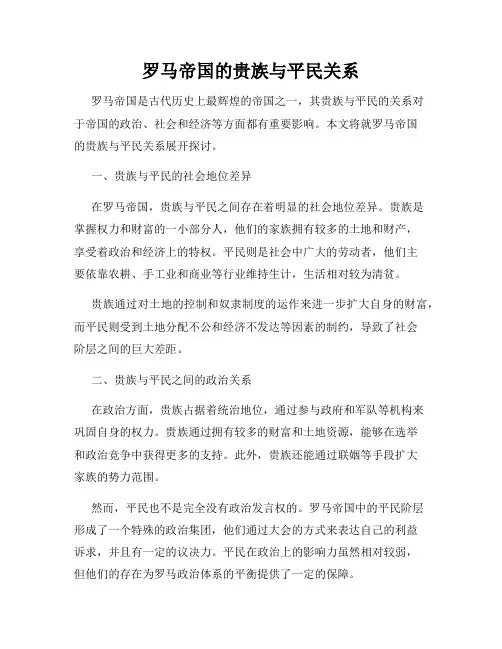 罗马帝国的贵族与平民关系