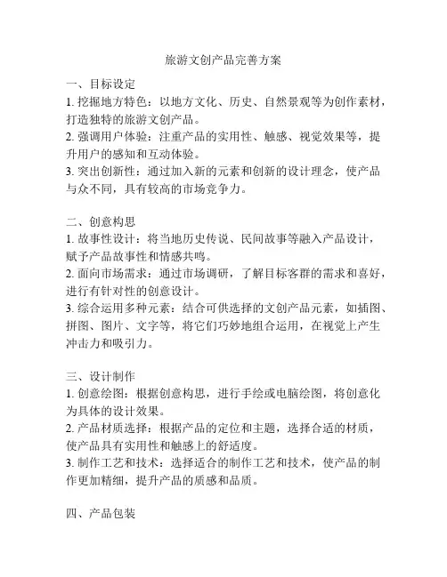 旅游文创产品完善方案