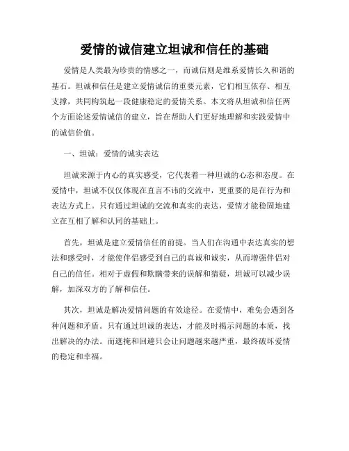 爱情的诚信建立坦诚和信任的基础