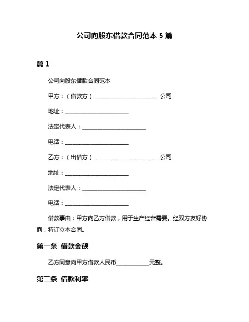 公司向股东借款合同范本5篇