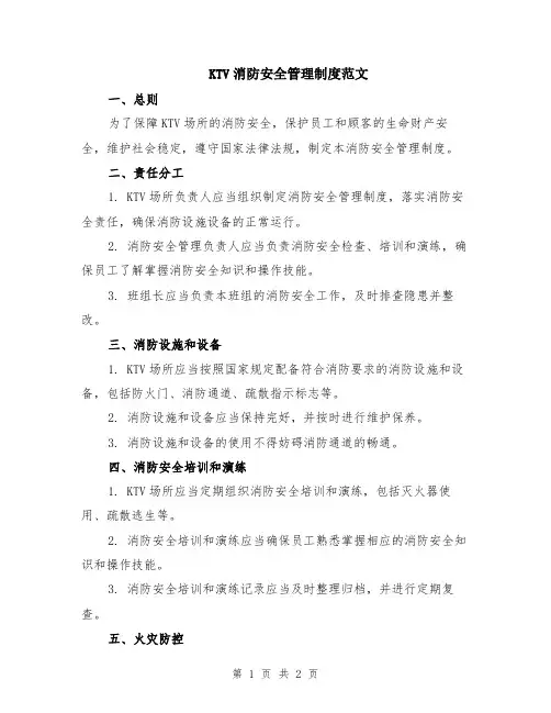 KTV消防安全管理制度范文