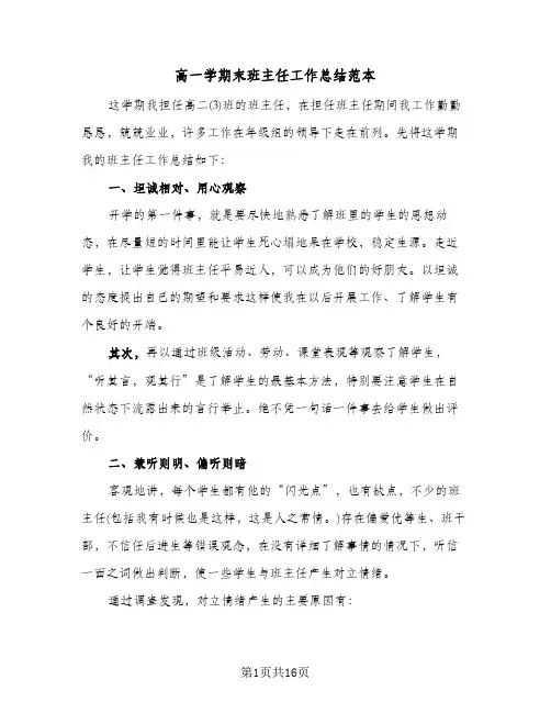 高一学期末班主任工作总结范本(4篇)