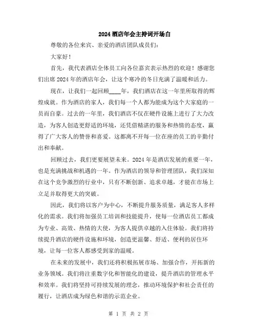 2024酒店年会主持词开场白