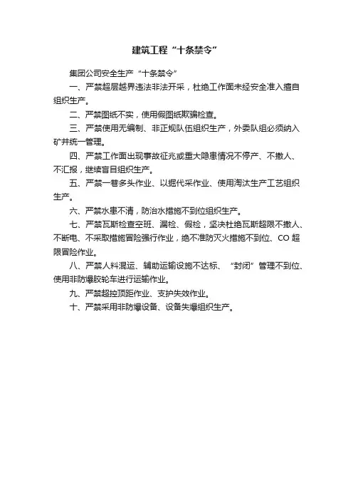 建筑工程“十条禁令”