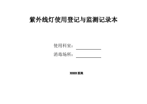 紫外线灯使用登记本