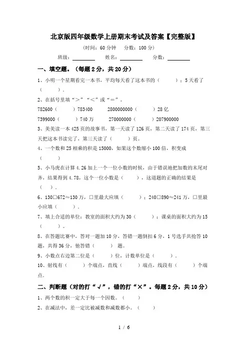 北京版四年级数学上册期末考试及答案【完整版】