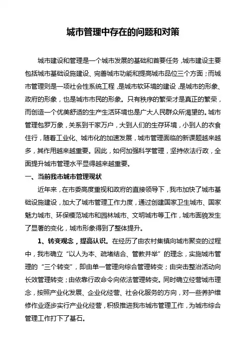 城市管理中存在的问题和对策