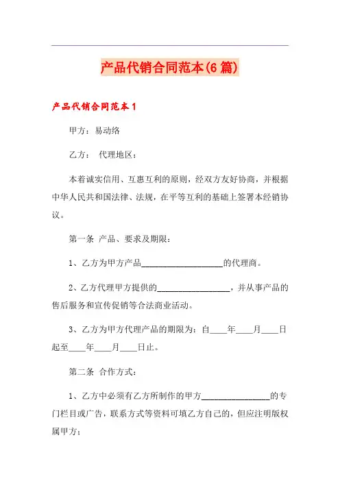 产品代销合同范本(6篇)