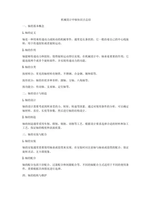 机械设计中轴知识点总结