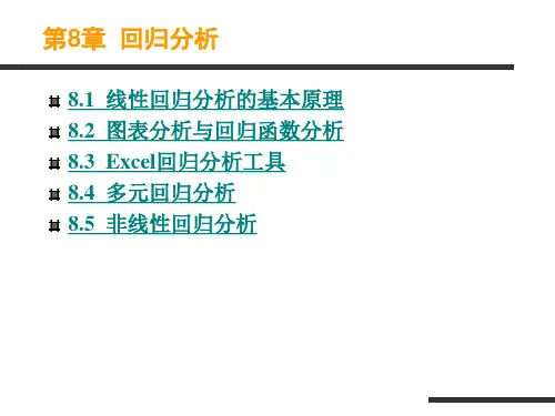 第8章Excel教程  回归分析