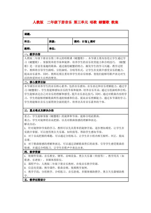 人教版二年级下册音乐第三单元唱歌螃蟹歌教案