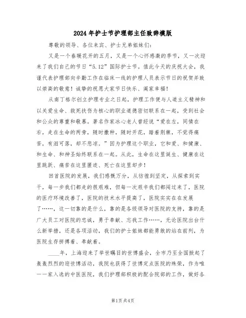 2024年护士节护理部主任致辞模版(二篇)