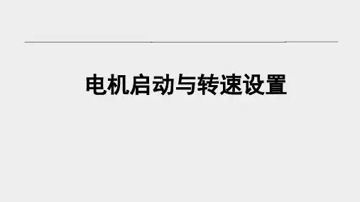 同步电机启动与转速设置