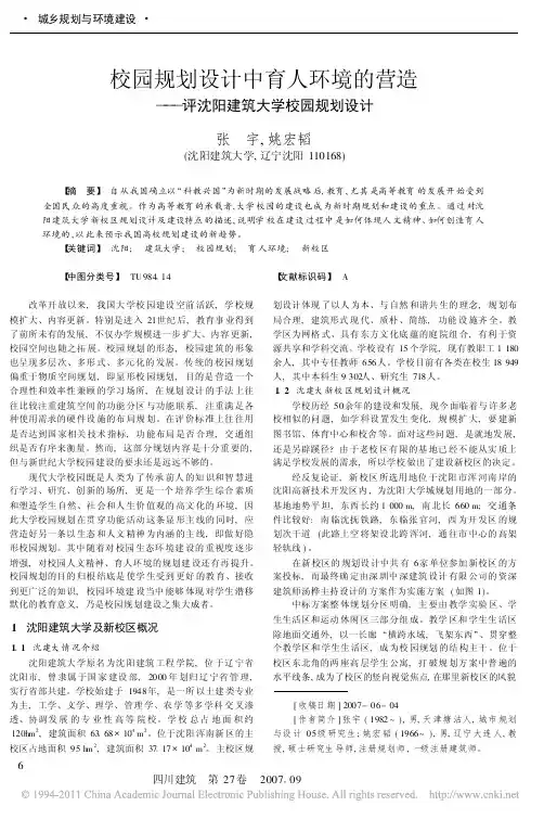 校园规划设计中育人环境的营造_评沈阳建筑大学校园规划设计