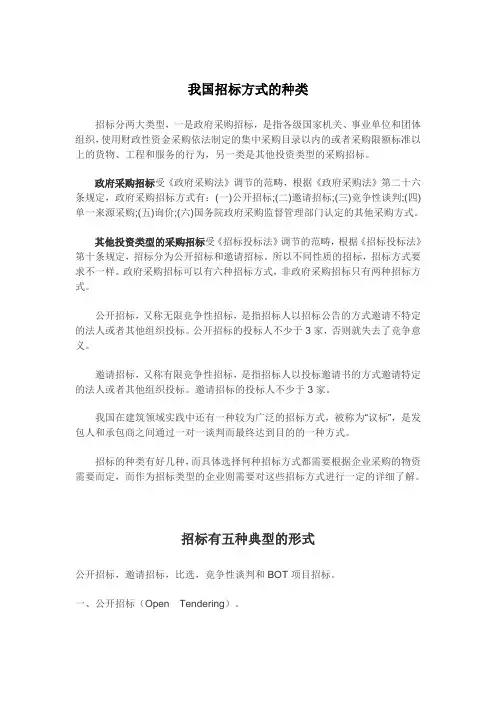 (完整版)我国招标方式的种类