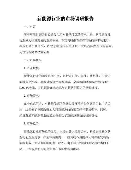 新能源行业的市场调研报告