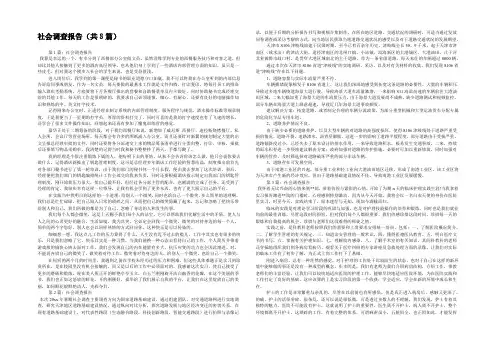 社会调查报告(共8篇) 