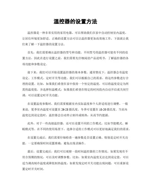 温控器的设置方法