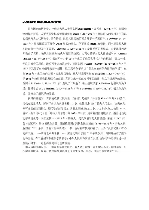 人体解剖组织学发展简史