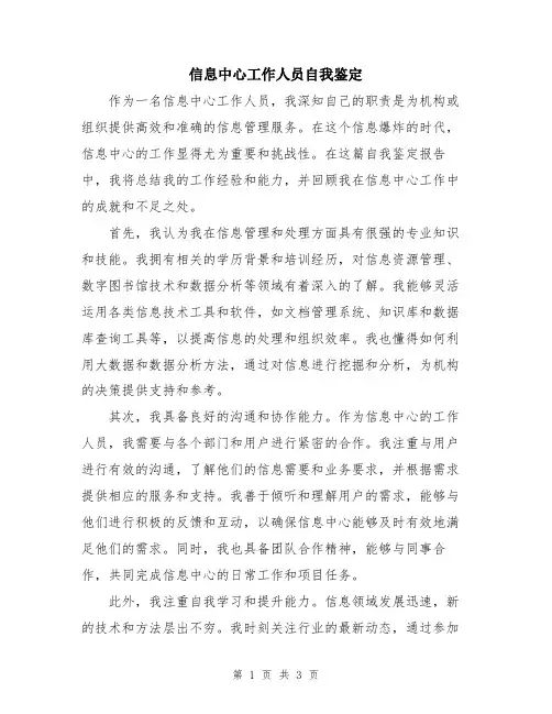信息中心工作人员自我鉴定