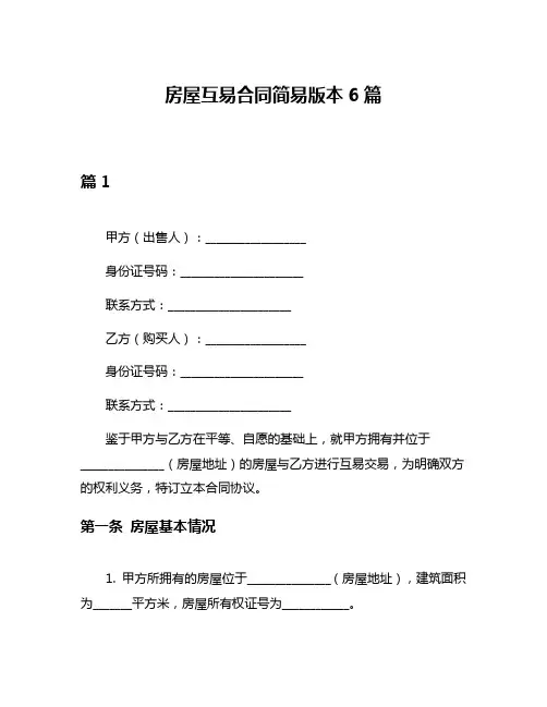 房屋互易合同简易版本6篇