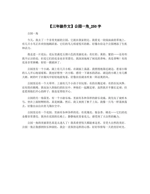 【三年级作文】公园一角_250字