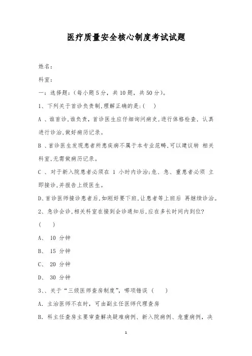 医疗质量安全核心制度考试试题