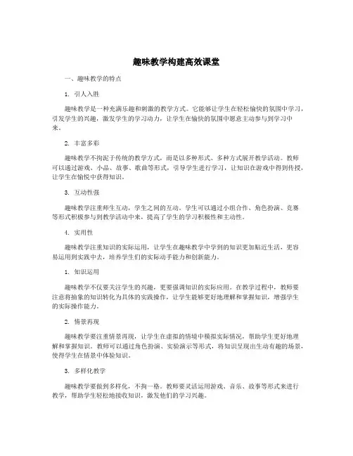趣味教学构建高效课堂