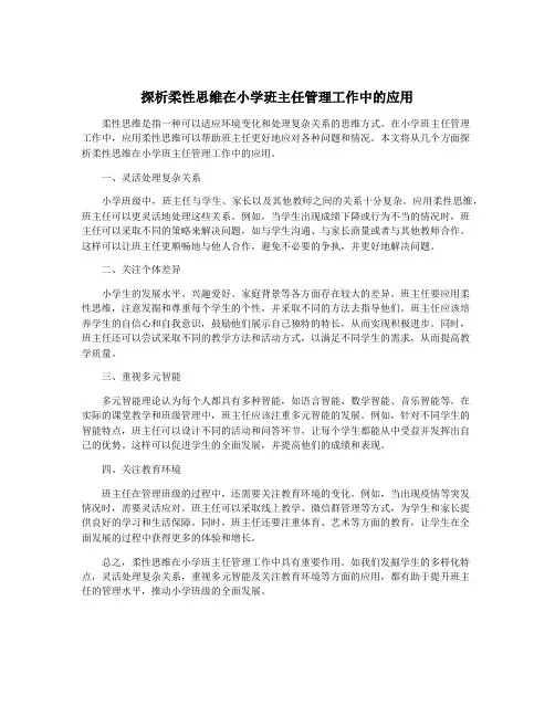 探析柔性思维在小学班主任管理工作中的应用