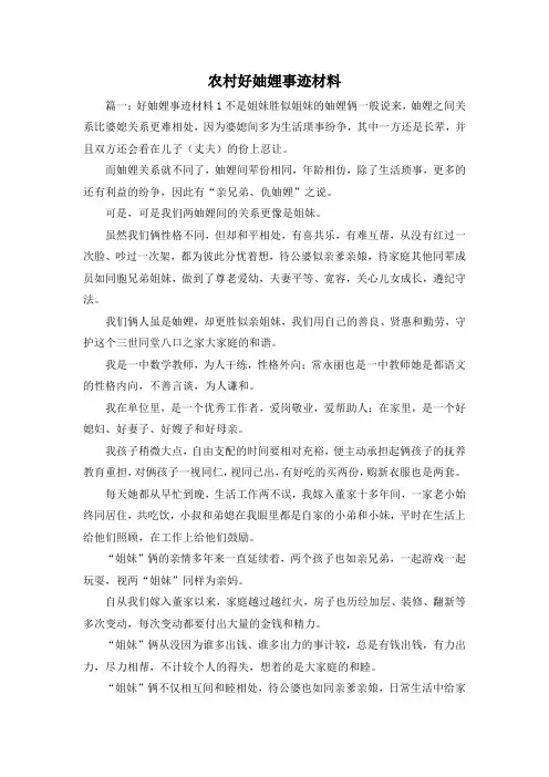 最新-农村好妯娌事迹材料 精品