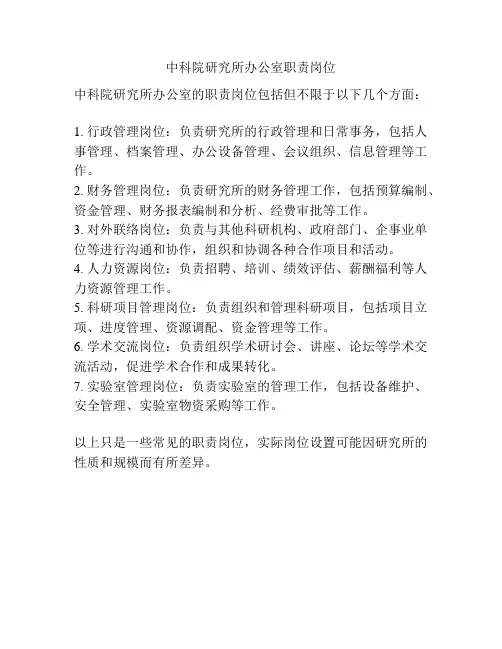 中科院研究所办公室职责岗位