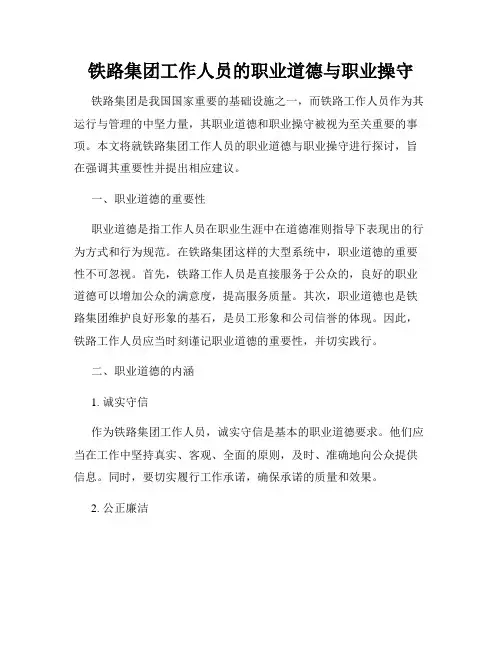 铁路集团工作人员的职业道德与职业操守