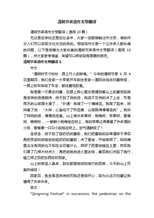 清明节英语作文带翻译