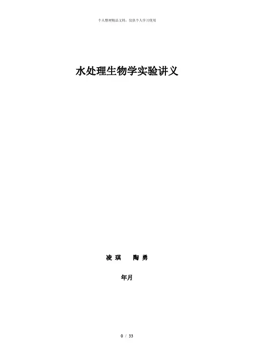 水处理生物学实验讲义