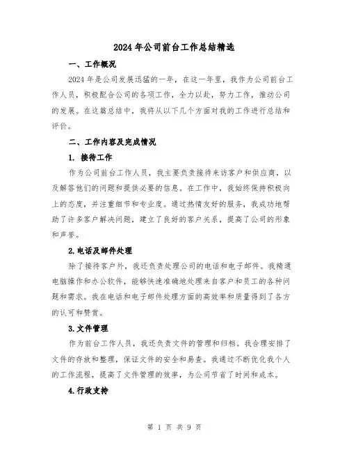 2024年公司前台工作总结精选(3篇)
