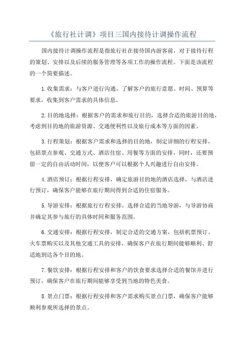 《旅行社计调》项目三国内接待计调操作流程