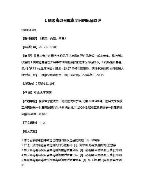 1例吸毒患者戒毒期间的麻醉管理